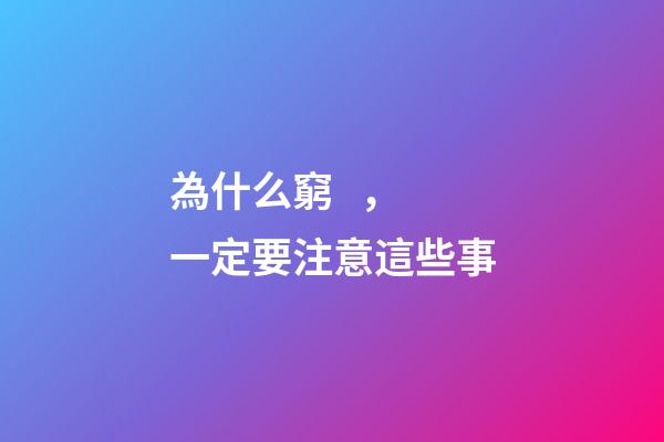 為什么窮，一定要注意這些事